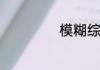 模糊综合评价方法