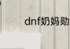 dnf奶妈勋章和守护珠选择