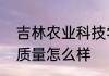 吉林农业科技学院的师资力量和教学质量怎么样
