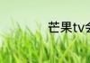 芒果tv会员如何取消