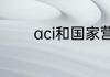 aci和国家营养师有什么区别