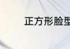 正方形脸型适合什么发型女