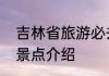 吉林省旅游必去十大景点吉林省旅游景点介绍