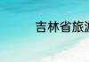吉林省旅游景点大全介绍