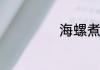 海螺煮多久可以吃