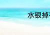 水银掉在地上怎么办