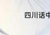 四川话中的龙门阵解释
