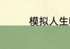 模拟人生哪个系列好玩些