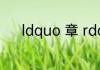 ldquo 章 rdquo 的拼音是什么