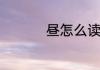 昼怎么读拼音和组词语