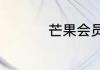 芒果会员账号怎么共享