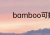 bamboo可数还是不可数名词