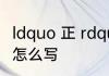 ldquo 正 rdquo 的多音字有哪些拼音怎么写