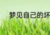 梦见自己的坏牙掉了是什么意思