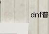 dnf普雷周几刷新