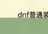 dnf普通装扮兑换券怎么用