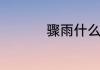 骤雨什么意思中文解释