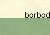 barbados是哪个国家