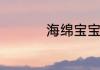 海绵宝宝语录经典语录