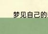 梦见自己的亲舅舅是什么兆头