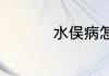 水俣病怎么读音是什么