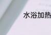 水浴加热的作用详细点