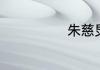 朱慈炅字的读音