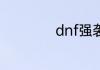 dnf强袭模式在哪里