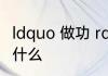 ldquo 做功 rdquo 是什么意思单位是什么