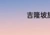 吉隆坡旅游景点大全