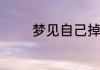 梦见自己掉了一颗牙的解析