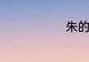 朱的谐音成语