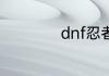 dnf忍者是什么职业