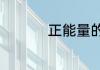 正能量的成语微信昵称