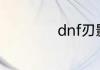 dnf刃影选什么徽章