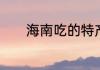 海南吃的特产有哪些值得买的