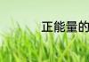 正能量的心灵鸡汤句子