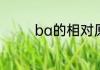ba的相对原子质量ba简介