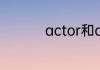 actor和actress的区别