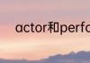 actor和performer和role的区别