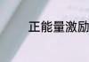 正能量激励人的歌曲有哪些