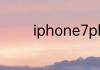 iphone7plus能无线充电吗