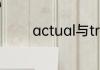 actual与true与real的区别