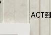 ACT到底是指什么