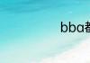 bba都是什么车