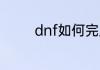 dnf如何完成二次觉醒任务