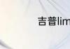 吉普limited是什么车