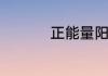 正能量阳光微信名推荐