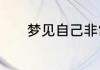 梦见自己非常生气是什么意思