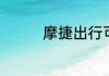 摩捷出行可以异地还车吗